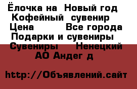 Ёлочка на  Новый год!  Кофейный  сувенир! › Цена ­ 250 - Все города Подарки и сувениры » Сувениры   . Ненецкий АО,Андег д.